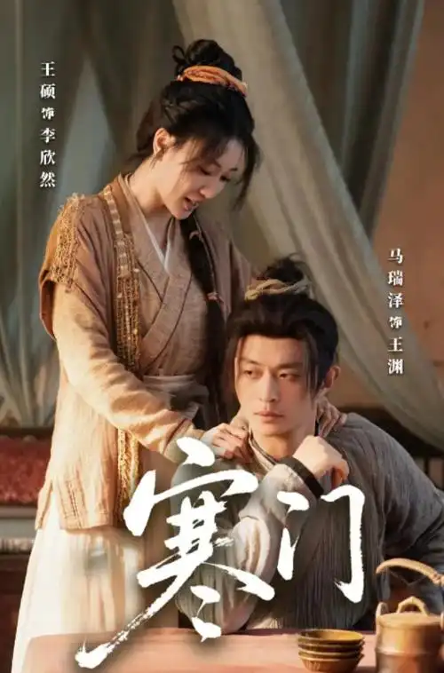电视剧《锦绣安宁》海报